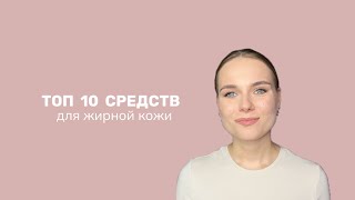 картинка: ТОП 10 средств для жирной кожи 🔥