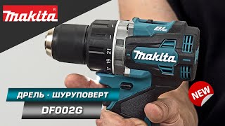 видео: Makita DF002G Компактная дрель-шуруповерт с максимальным моментом затяжки 65 Нм | НОВИНКА 2022 картинка: Makita DF002G Компактная дрель-шуруповерт с максимальным моментом затяжки 65 Нм | НОВИНКА 2022