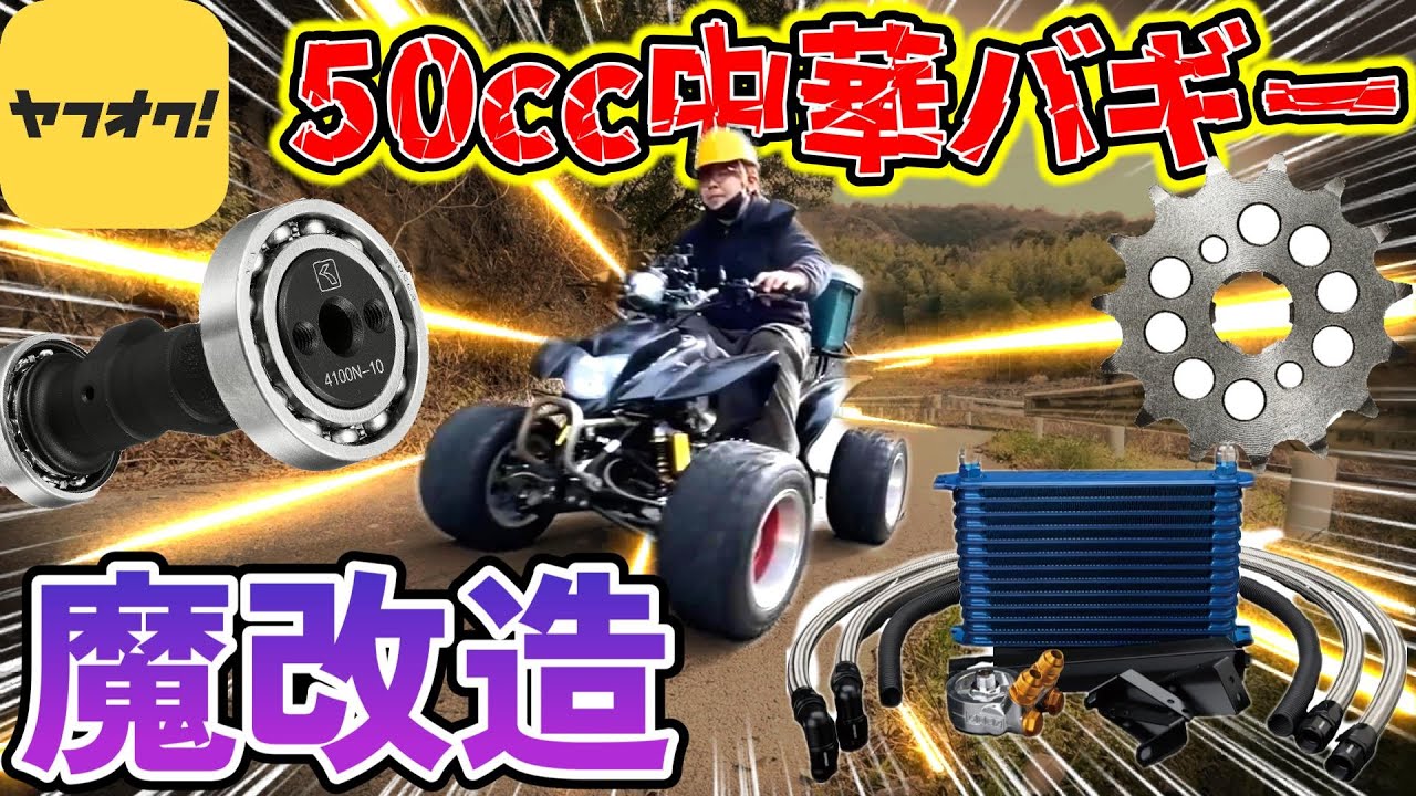 Yahoo! Auctions Vehicle] A mysterious Chinese 50cc buggy has been