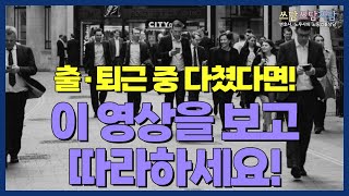 [법률사무소 지담] 퇴근 중 버스에서 넘어진 사고도 산업재해!