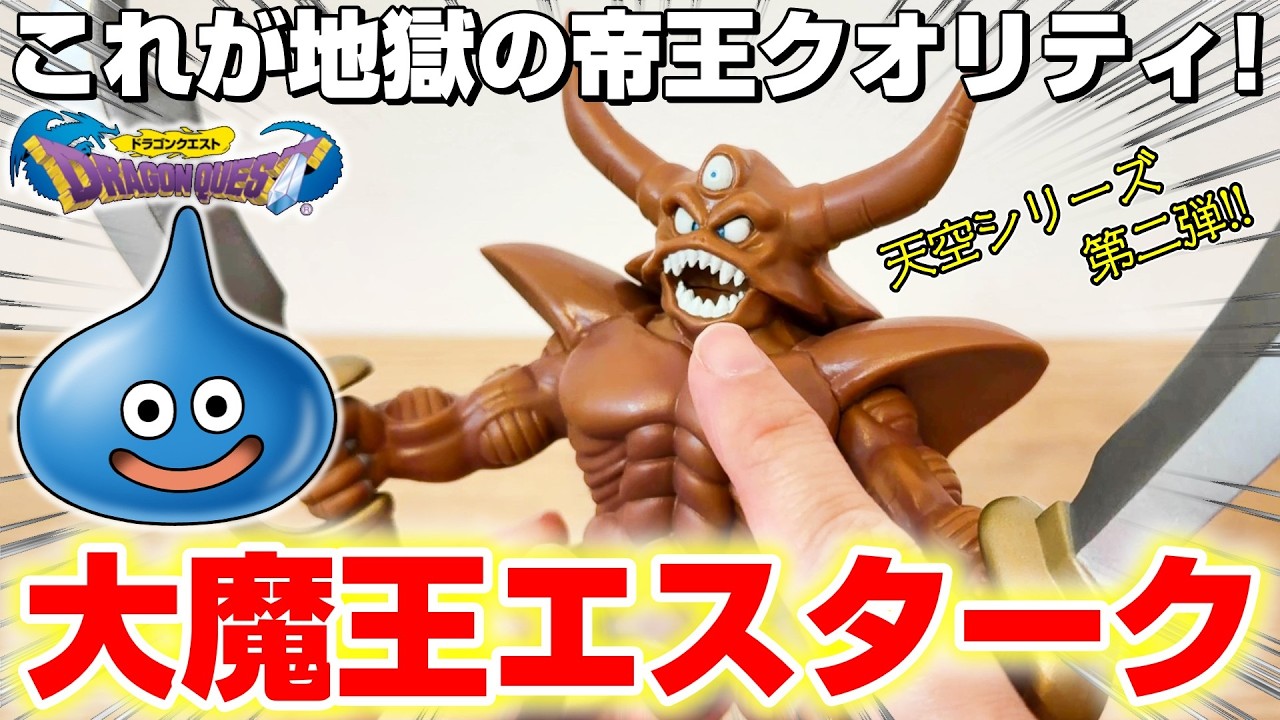 【ドラクエ☆開封レビュー】圧巻の造形美…！！ブラショで最高のモンスターを購入！！『ドラゴンクエスト・伝説の魔王フィギュア　エスターク』スライム/ゾーマ/ラプソーン/DragonQuest/DraQue
