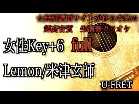 女性key＋6 Lemon/米津玄師 生演奏カラオケ『full歌詞付き』『音楽サイトが作る本気の超高音質　生演奏カラオケ』