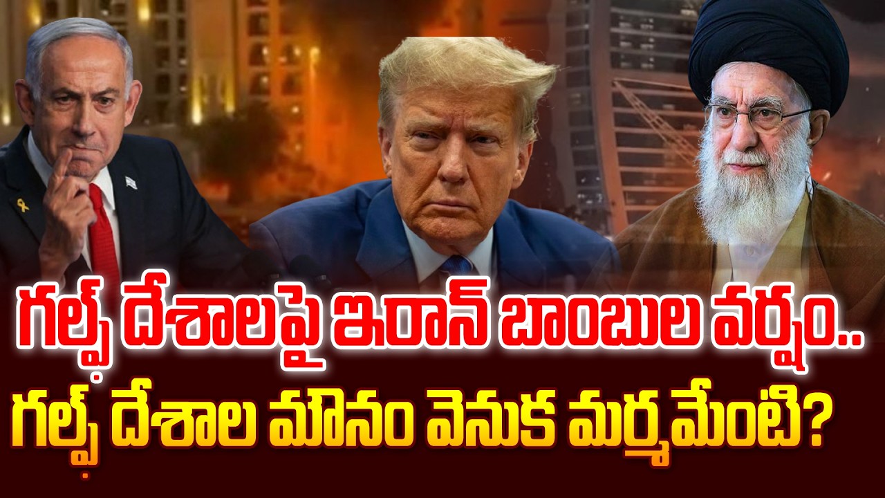 గల్ఫ్ దేశాలపై ఇరాన్ బాంబుల వర్షం..గల్ఫ్ దేశాల మౌనం వెనుక మర్మమేంటి? | Iran Strikes Dubai | 99TV
