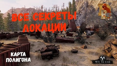 Will To Live | Карта испытательного полигона | Все секреты локации