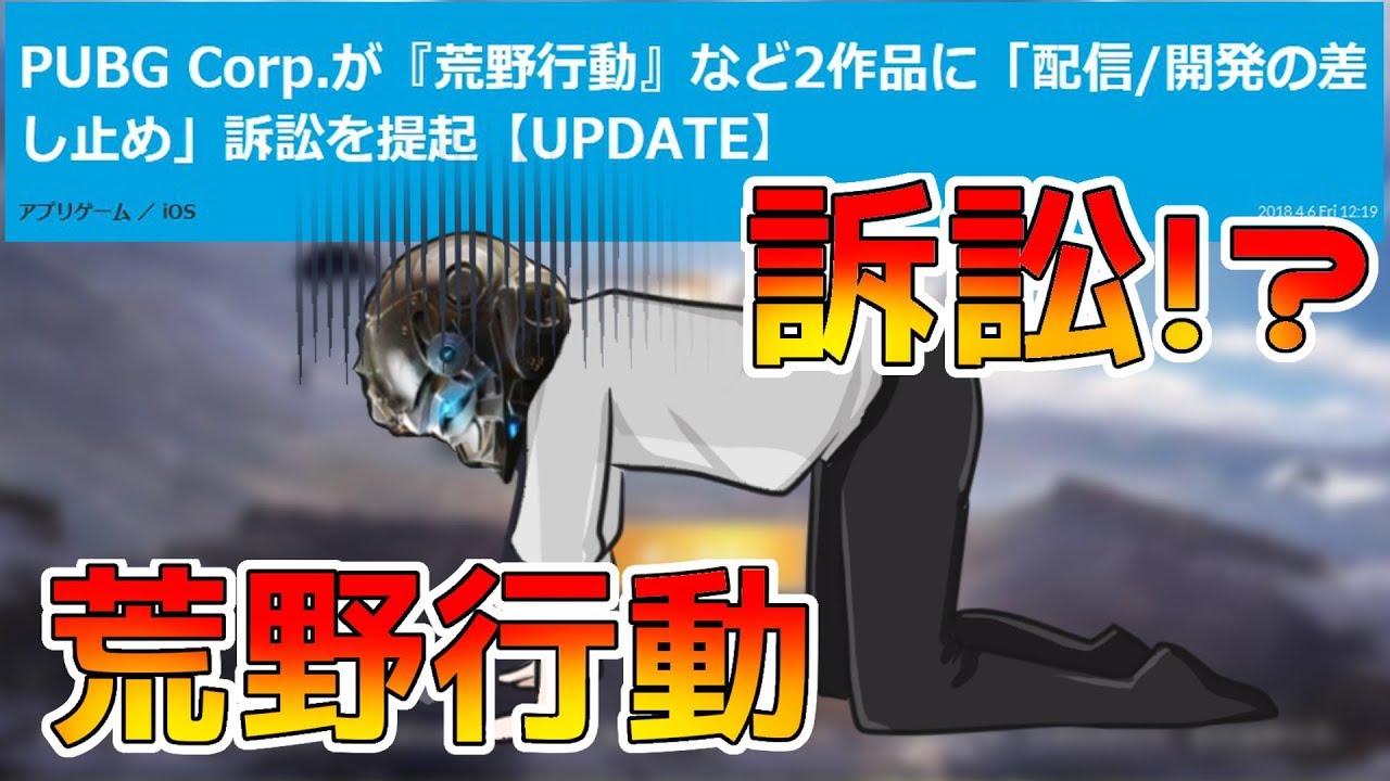 悲報 荒野行動が配信停止 あの人気ゲーム会社が苦情 もし出来なくなった時のために 似たような人気ゲームを紹介します Youtube