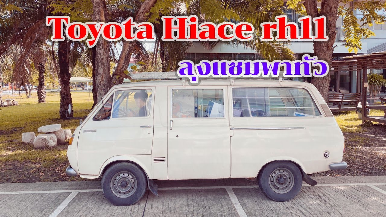 EP.5  Old van พาไป By.Toyota Hiace rh11.  (ลุงแซม)
