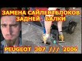 ЗАМЕНА САЙЛЕНТБЛОКОВ ЗАДНЕЙ БАЛКИ / PEUGEOT 307 / 2006 / REPLACING THE REAR BEAM SILENT BLOCKS