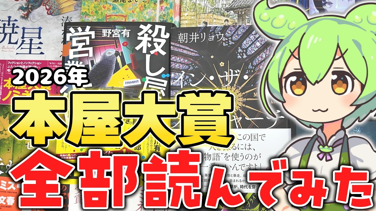 【本屋大賞2026】ノミネート作10冊 全部読んでティア表作ってみた!【イン・ザ・メガチャーチ】