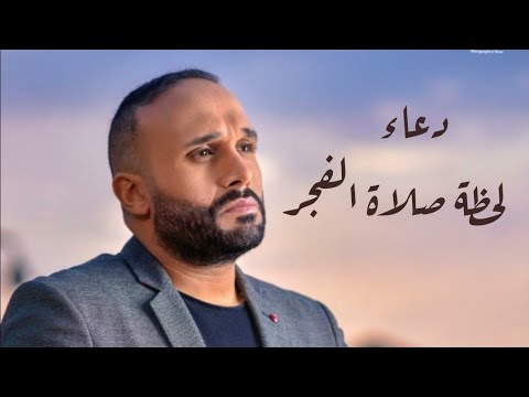 دعاء لحظة صلاة الفجر غناء مصطفى محفوظ   رمضان 2020