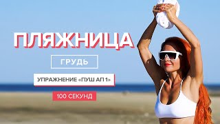 Упражнения для красивой груди | 100 секунд | Упражнения на грудь для девушек