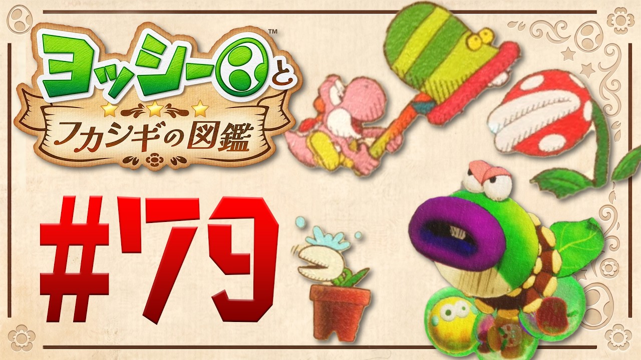 パックンフラワーの色違い集合！たくさん図鑑を埋めちゃおう！『ヨッシーとフカシギの図鑑』を実況プレイ！ #79