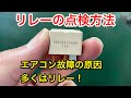 リレーの点検方法!エアコン効かなくなる原因で多いリレーの点検とは?