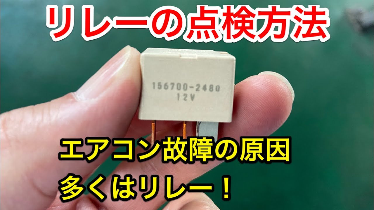 リレーの点検方法！エアコン効かなくなる原因で多いリレーの点検とは？