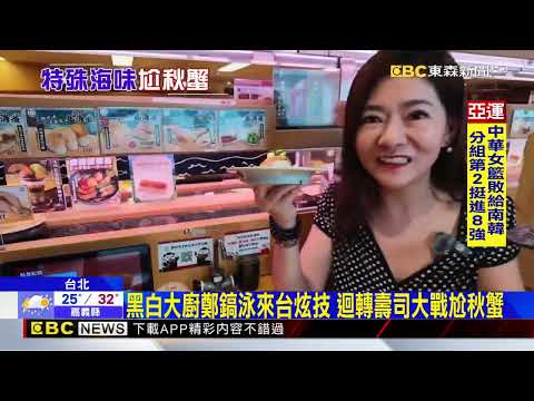 秋蟹對決特殊海味 連鎖壽司掀起中秋大戰@newsebc