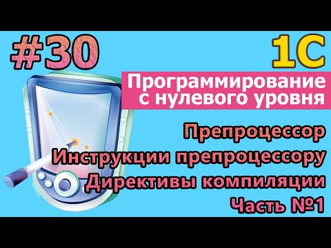 #30 1с с нуля. Препроцессор и его инструкции. Директивы компиляции. Часть №1 |#1С| #программирование