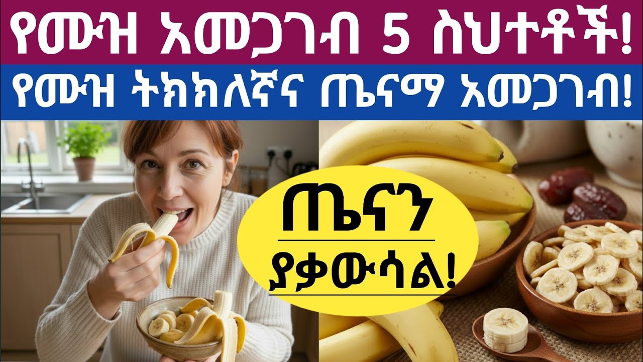 ሙዝ ስትመገቡ የምትሰሩት 5 ጤናን የሚያቃውሱ ስህተቶች| 5 common mistakes people make when eating bananas