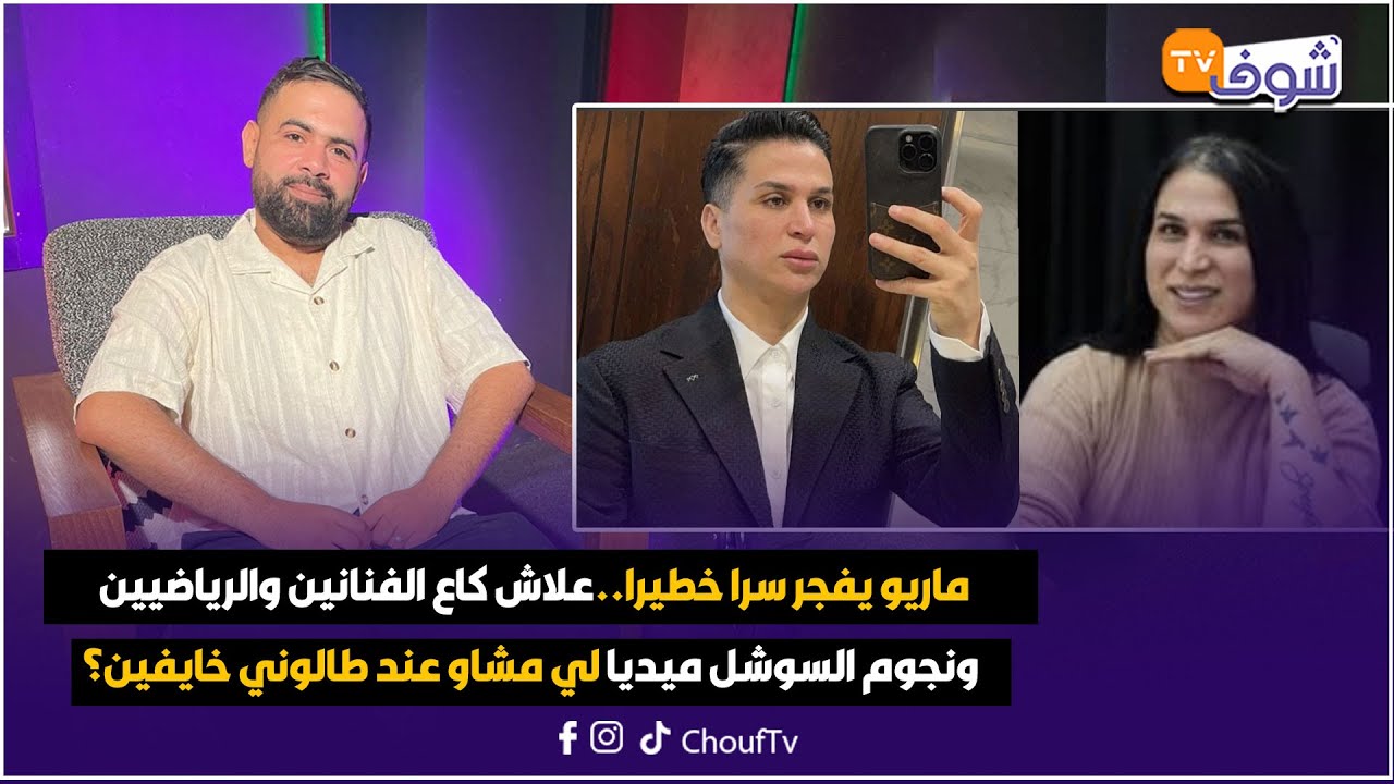 ماريو يفجر سرا خطيرا..علاش كاع الفنانين والرياضيين ونجوم السوشل ميديا لي مشاو عند طالوني خايفين؟