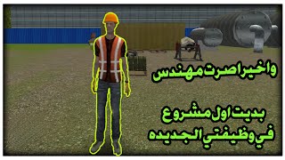 محاكي الحياة الواقعيه #6 | واخيرا صرت مهندس وبديت وظيفتي الجديده😱 big city life simulator screenshot 1