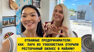 ГРИН КАРТА: Как Иммиграционный Шанс Стал Началом Узбекского Кулинарного Успеха в Майами!