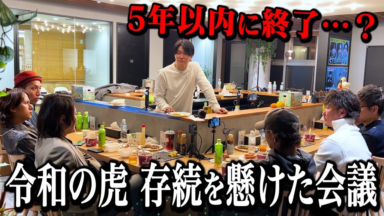 【崩壊危機】令和の虎が今ガチでヤバいので緊急会議しました