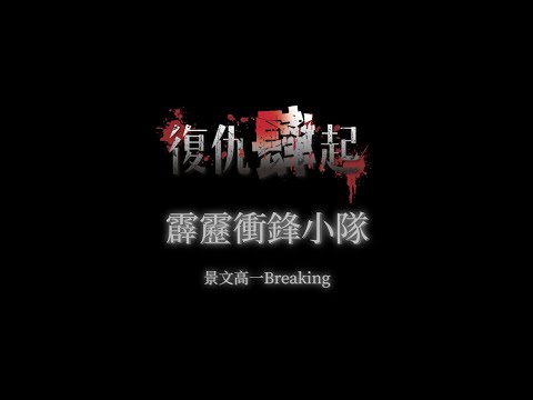 23-景文高一Breaking《霹靂衝鋒小隊》