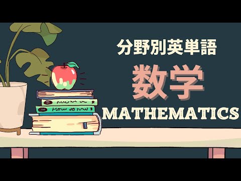 150単語】分野別英単語 数学（Mathematics） - YouTube