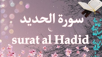 سورة الحديد ☆ تلاوة هادئة تريح القلب للقارئ محمد مطار Surat Al hadid•°