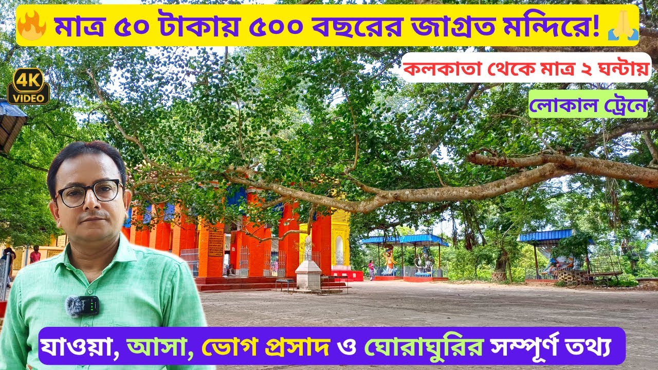 কলকাতা থেকে মাত্র 50 টাকায় পৌছে যান 500 বছরের জাগ্রত মন্দিরে! 