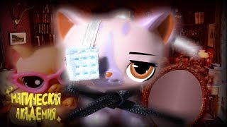 LPS СЕРИАЛ|Магическая Академия|2 серия«Осколки зеркала» LPS СЕРИАЛ|Магическая Академия|2 серия«Осколки зеркала»