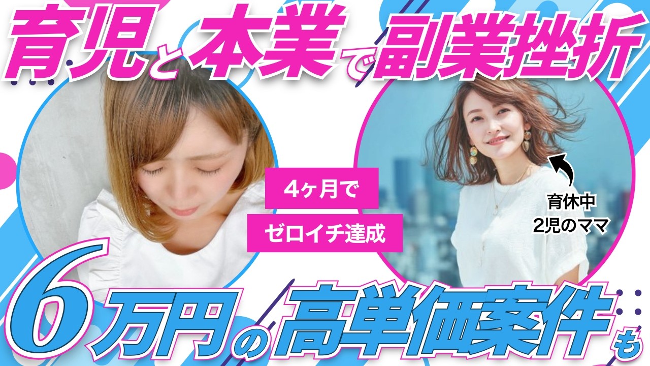 育児と本業で副業挫折....資料作成で4ヶ月でゼロイチ達成！6万円の高単価案件も！