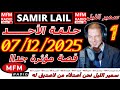 سمير الليل حلقة اللأحد قصة مؤثرة جدااا و صادمة الجزء 1 Samir Layl 07 12 2025