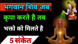 5 संकेत! अगर यह एक चीज दिखाई दे तो शिव कृपा आप पर होने ही वाली हैं। शिव कृपा ! #mahadev #शिव