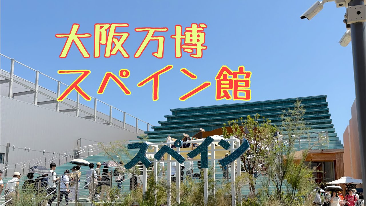 大阪 関西万博・スペイン館「ガレオン船サン・フランシスコ号の物語