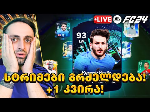 FC 24 ULTIMATE TEAM PS5🔴 ახალი გუნდი🔥+ 1 კვირა კიდევ გრძელდება სტრიმები🤩#46