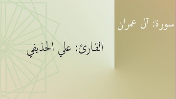 سورة: آل عمران | القارئ: علي الحذيفي