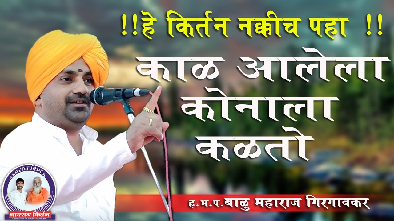 काळ आलेला कोणाला कळतो। Balu Maharaj Girgavkar। बाळू महाराज गिरगावकर किर्तन