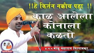काळ आलेला कोणाला कळतो। Balu Maharaj Girgavkar। बाळू महाराज गिरगावकर किर्तन