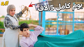 اغرب تحدي للعيش يوم كامل ب5 ألاف دينار اني وهمسه