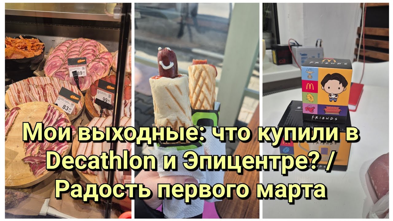 ВЕСНА ПРИШЛА 🌷 Семейный влог | Ярмарка, покупки, Епіцентр, Decathlon, новая книга Макс Кідрук