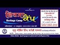 Live ggssc virsa camp 2019 from bbsbec fatehgarh sahib gursikhchannel