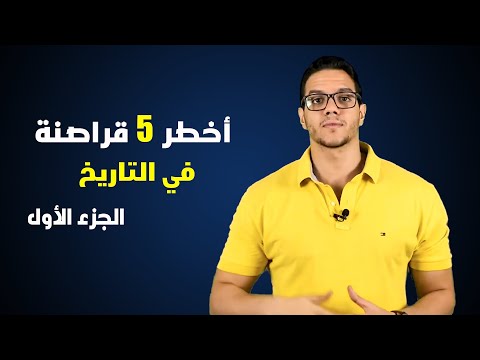 أخطر وأشهر 5 قراصنة في التاريخ : لن تتخيل ماذا فعلوا :  الجزء الأول