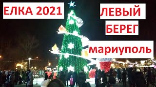 Мариуполь Елка 2021 Левый берег  в парке ВЕСЕЛКА