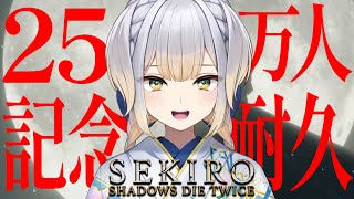 【SEKIRO/隻狼】登録者25万人記念 「竜の帰郷」エンドクリア耐久 ～2枠目～【栞葉るり/にじさんじ】