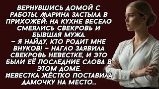 видео: -Я найду кто родит мне внуков от твоего мужа,- заявила нагло свекровь притащив в мой дом бывшую мужа картинка: -Я найду кто родит мне внуков от твоего мужа,- заявила нагло свекровь притащив в мой дом бывшую мужа