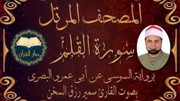 قناة دار القرآن سورة( القلم ) برواية السوسي للقارئ سمير رزق السخن من الشاطبية Samir Rizk El-sokhon