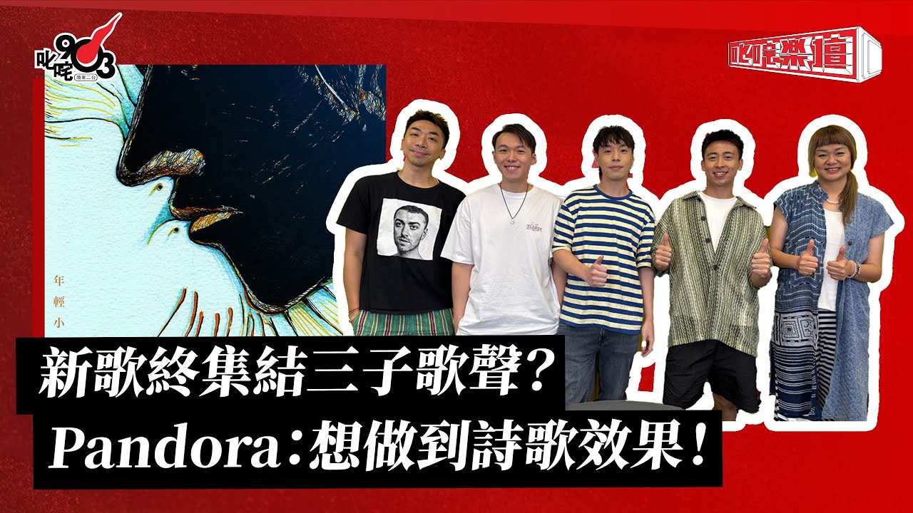 新歌終集結三子歌聲？Pandora：想做到詩歌效果！｜《叱咤樂壇》