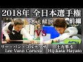 【ビリヤード全日本選手権】Lee Vann Corteza vs Hayato Hijikata!!土方隼斗の本人解説付き《前編》Pool 10-ball match.