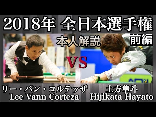 ビリヤード全日本選手権】Lee Vann Corteza vs Hayato Hijikata!!土方