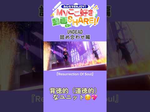 #あんスタ200曲mvここ好きshare #あんさんぶるスターズ #あんスタ #あんスタmusic #UNDEAD #朔間零 #羽風薫 #大神晃牙 #乙狩アドニス