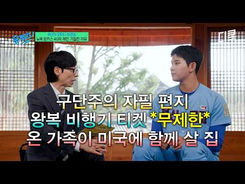 [#유퀴즈온더블럭] 뉴욕 양키스의 40억 러브콜을 뿌리쳤다고?😲 메이저리그 대신 KBO를 선택한 특급 유망주 하현승의 남다른 소신ㄷㄷ | #티비빅